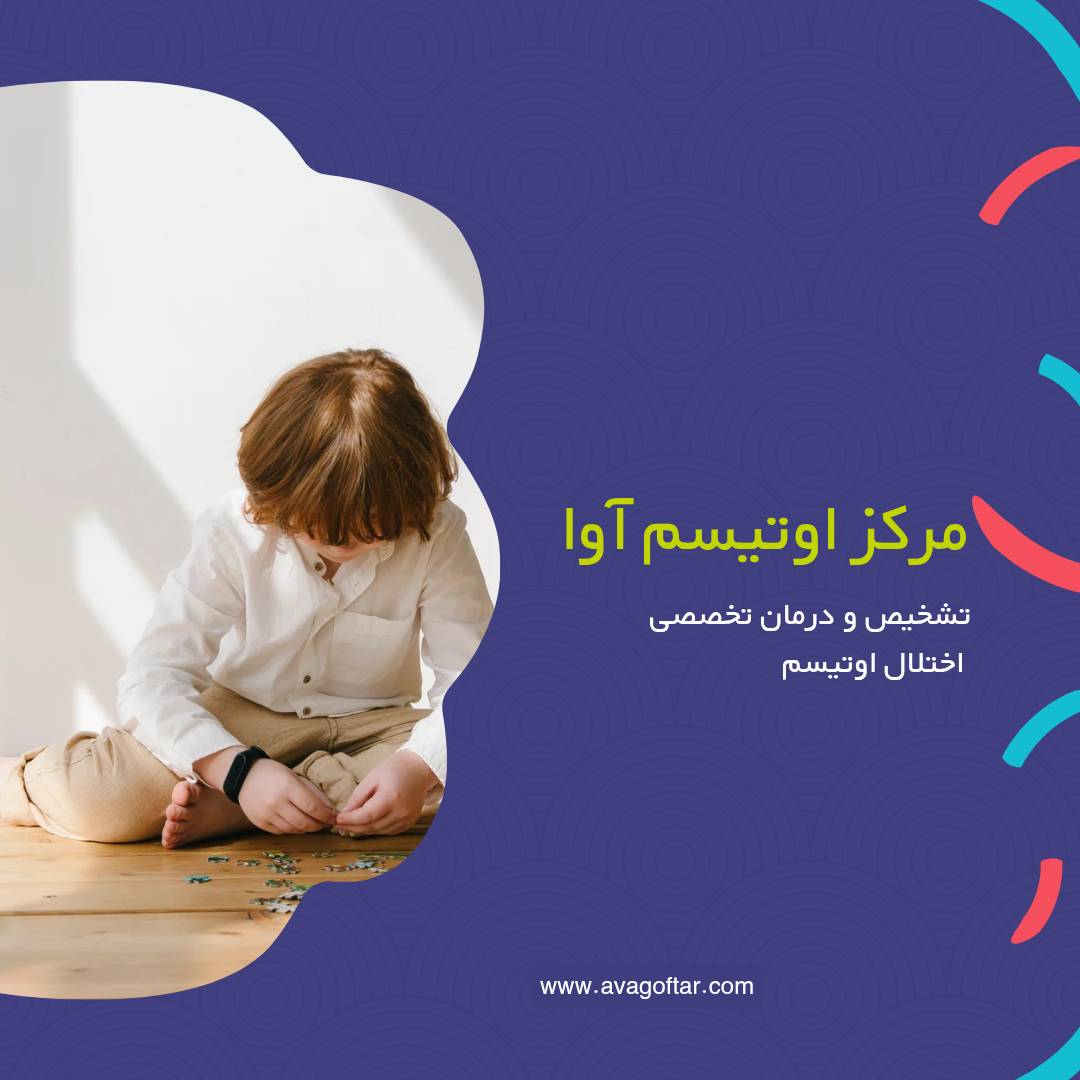 مرکز اوتیسم کلینیک آوا در شیراز